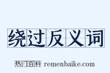 绕过反义词是什么意思的图片